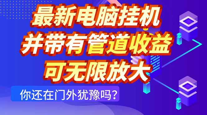 最新电脑挂机单机每天收益300+ 并带有团队管道收益 可无限放大-一起创业