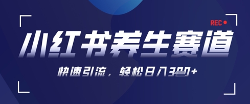 AI+可画生成小红书养生作品，新手暴力起号，矩阵操作，轻松日入3张+-一起创业
