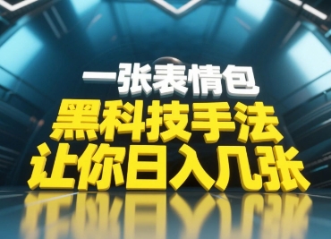 黑科技手法，小白当天可做，一张表情包引爆你的评论区-一起创业