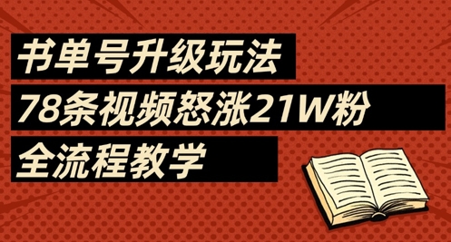 书单号升级玩法，78条视频怒涨21W粉，全流程教学-一起创业