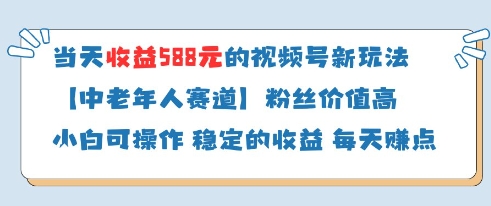 当天收益588的视频号分成计划新玩法中老年人赛道粉丝价值高-一起创业