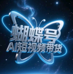 蝴蝶号AI短视频带货，暴力玩法，小白做也能起飞-一起创业