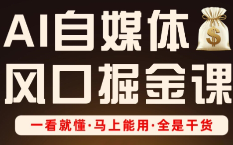 Ai全流程自媒体变现实战课-一起创业