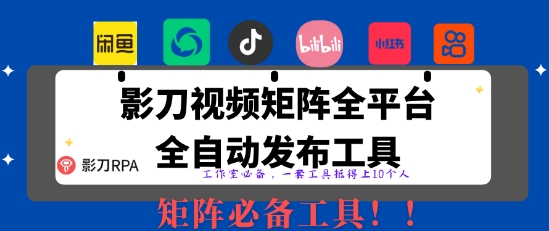 全网最新无人值守全平台自动发布矩阵rpa工具，日发1000条内容【揭秘】-一起创业