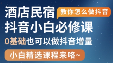 姜老师·抖音本地生活酒店民宿运营-一起创业