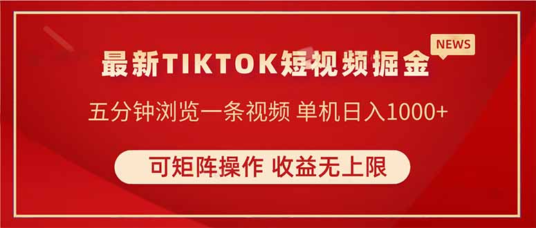 TIKTOK短视频暴力掘金 单机收益500+收益无上限 可矩阵操作 实现睡后收入-一起创业
