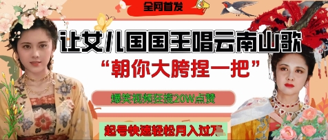 让女儿国国王开口唱云南山歌“朝你大胯捏一把”，爆笑视频狂揽点赞20W点赞，熟练后起号快轻松月入过W-一起创业