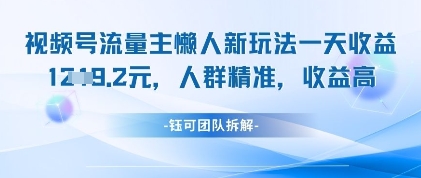 视频号流量主懒人新玩法，一天收益1k，人群精准收益高-一起创业