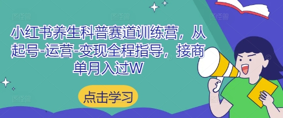 小红书养生科普赛道训练营，从起号-运营-变现全程指导，接商单月入过W-一起创业