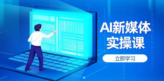 AI新媒体实操课，快速提升账号权重，打造高曝光主页与爆款内容-一起创业