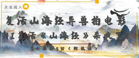 复活山海经异兽拍电影，AI复活《山海经》杀疯了，7天涨粉5W-一起创业