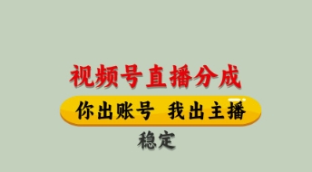 视频号直播分成，全程托管招募，单月轻松变现8k【揭秘】-一起创业