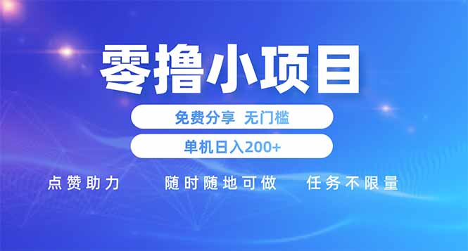 零撸小项目免费分享 点赞助力 无任何门槛 手机随时可做  单日收益200＋-一起创业