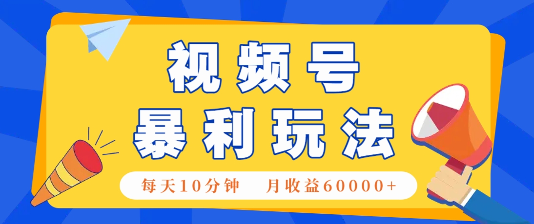 视频号AI赚钱法，每天只需10分钟，月入6万+！(超详细拆解)-一起创业