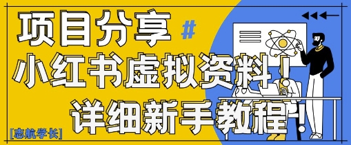 小红书虚拟资料变现野路子，0基础20分钟天，新手也能日入3张+(附资料包)-一起创业