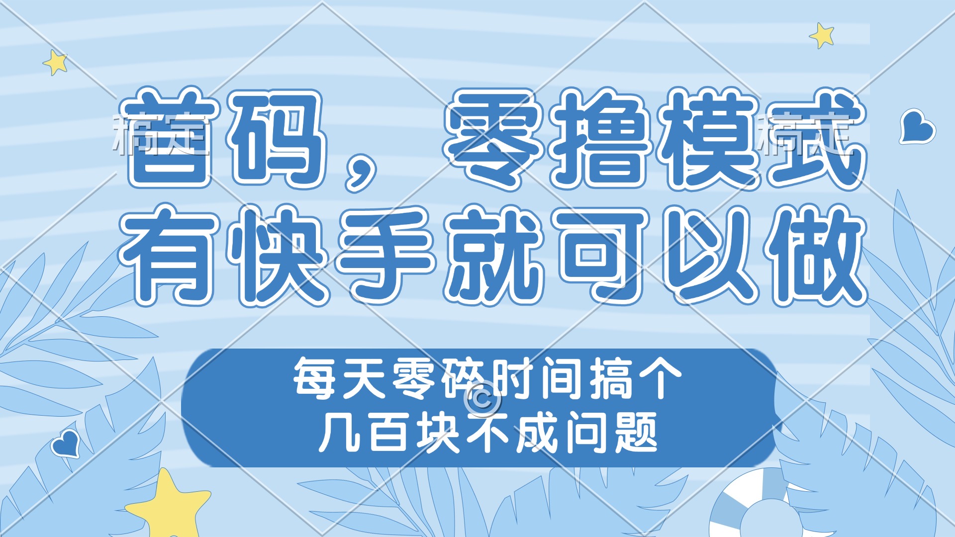 零撸模式，有快手就可以做，每天零碎时间搞个几百块不成问题-一起创业