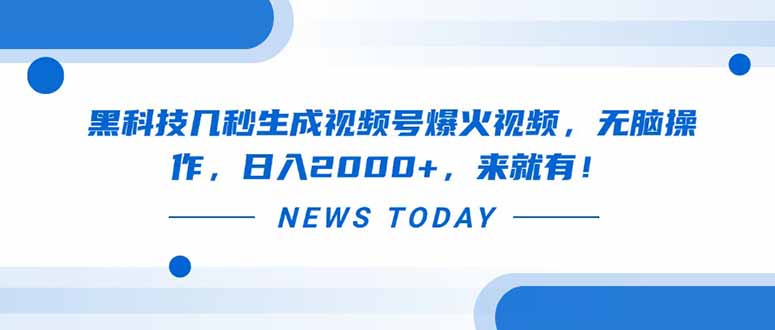 黑科技几秒生成视频号爆火视频，无脑操作，日入2000+，来就有！-一起创业