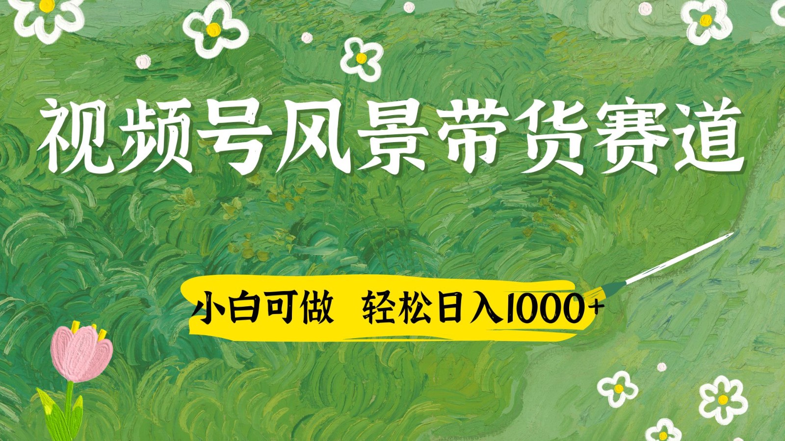视频号AI风景加国学文案带货赛道，小白可做，轻松日入四位数-一起创业