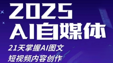 2025自媒体系统实战训练营，21天掌握AI图文短视频内容创作-一起创业