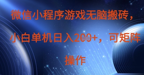 微信小程序游戏无脑搬砖，单设备日入2张+，可矩阵操作-一起创业