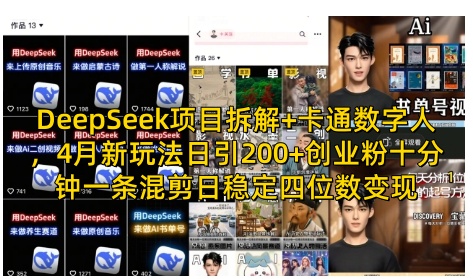 DeepSeek项目拆解+卡通数字人，4月新玩法日引200+创业粉十分钟一条混剪日稳定四位数变现-一起创业