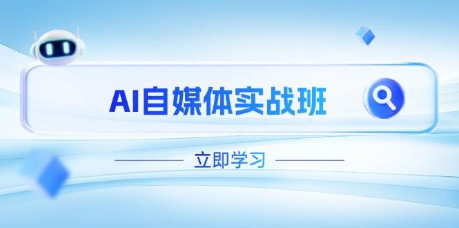 AI自媒体实战班，突破账号运营瓶颈，PR剪辑+剪映教程全流程覆盖-一起创业