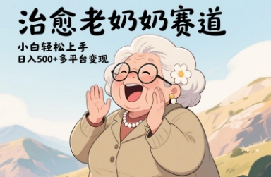 视频号治愈老奶奶赛道，小白轻松上手，日入多张，多平台变现-一起创业