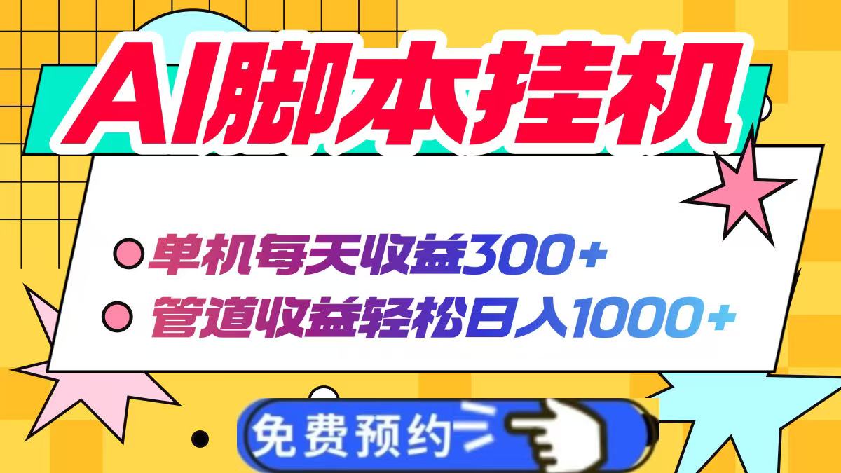 AI脚本自动挂机，单机每天收益300+管道收益轻松日入1000+-一起创业