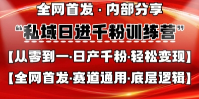 私域日进千粉训练营，全网首发，从0开始带你做好私域，适用于任何赛道，让日产千粉不再是梦-一起创业