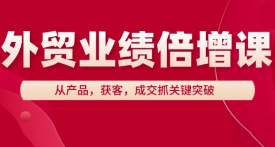 外贸业绩倍增课，从产品，获客，成交抓关键突破-一起创业
