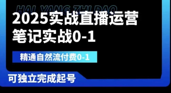2025实战直播运营0-1，精通自然流付费0-1，可独立完成起号-一起创业