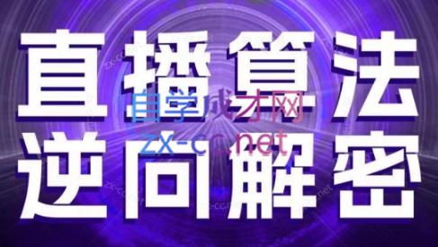 林枫老师·直播算法逆向解密(更新3月)-一起创业