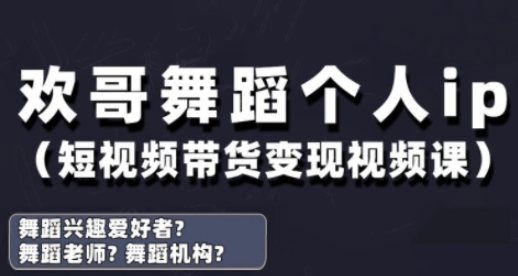 抖音舞蹈账号运营与变现实战课，舞蹈个人ip短视频带货变现-一起创业