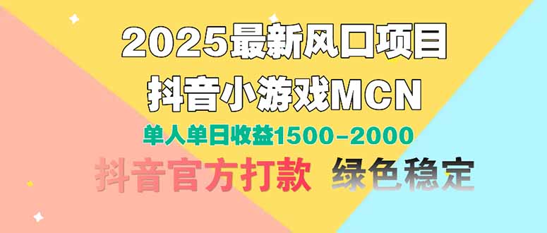 2025最新风口项目 抖音小游戏MCN 单人单日收益1500-2000+-一起创业