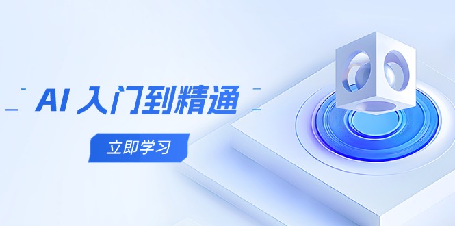 AI 入门到精通，五阶课程学通识，掌握多领域实操要点-一起创业