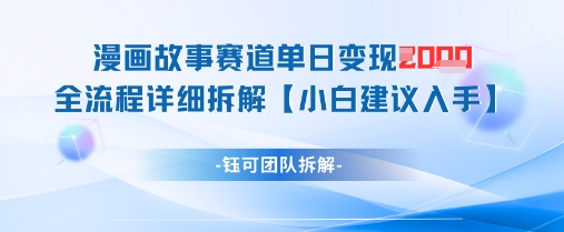 漫画故事赛道单日变现1k+全流程详细拆解-一起创业