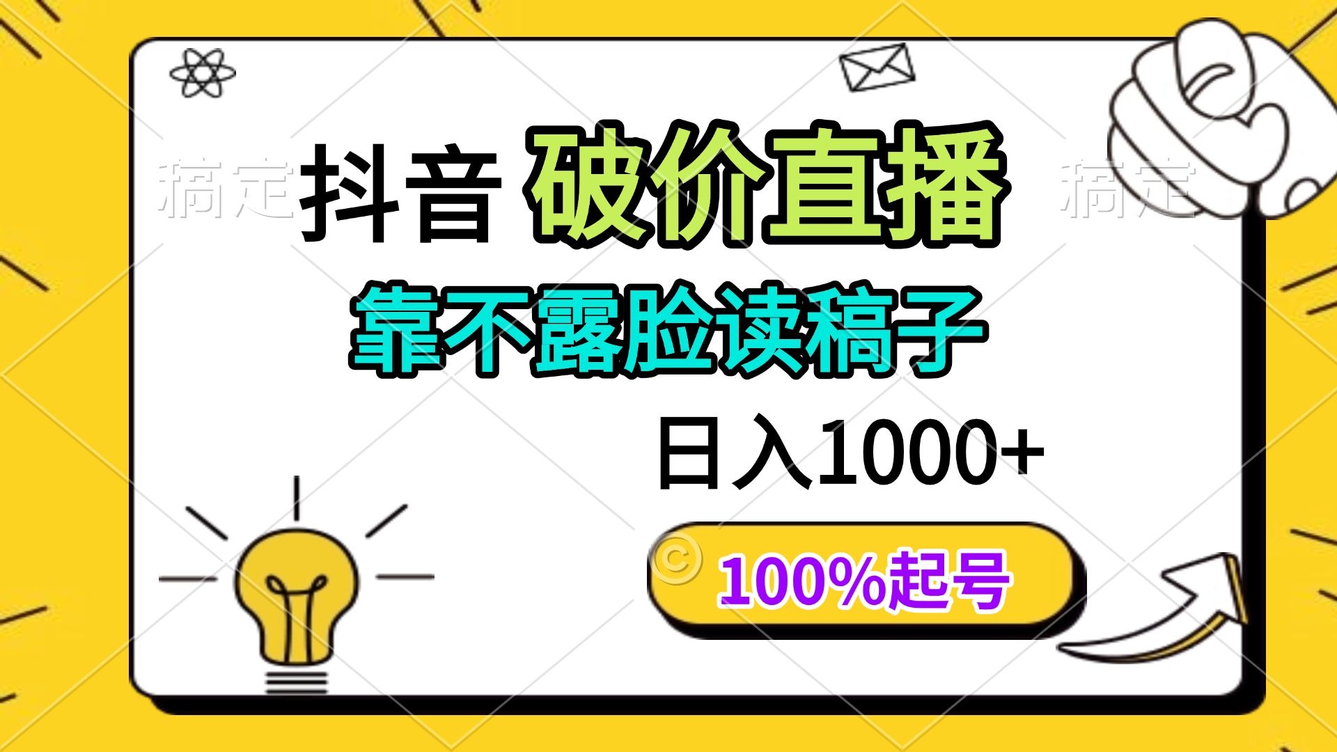 抖音破价直播，靠不露脸读稿子， 日入多张，100%起号-一起创业