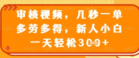 视频审核员，几秒一单，不限时间，不限地点，多做多得，新人小白一天轻松几张+【揭秘】-一起创业