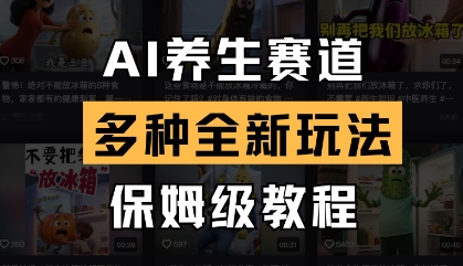 AI养生赛道，多种全新玩法，保姆级教程拆解-一起创业
