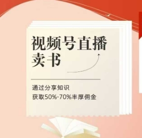 视频号直播卖书课程+陪跑班，视频号直播卖书，通过分享知识获取50%-70%丰厚佣金-一起创业