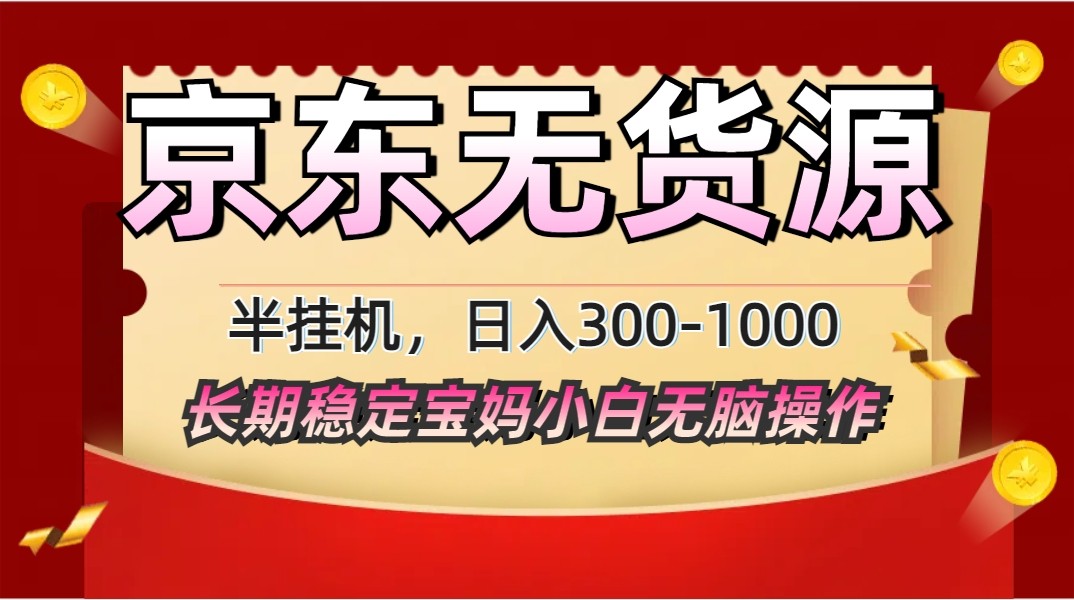 2025最新京东无货源矩阵半挂机起店，长期稳定永不限流!-一起创业