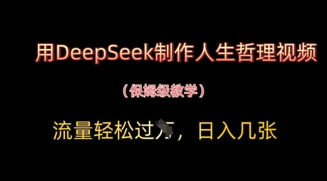 用DeepSeek制作人生哲理视频，流量轻松过W，日入几张-一起创业