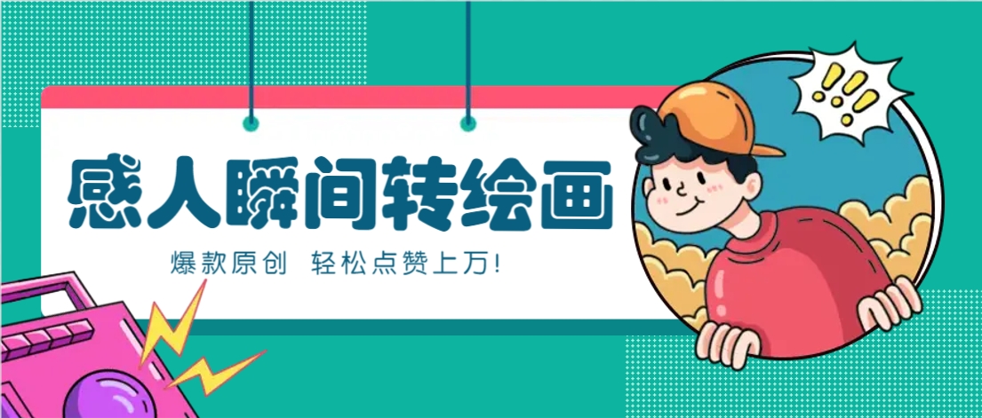 利用AI暖心故事漫画赛道，爆款感人瞬间转绘画，轻松点赞上万！-一起创业
