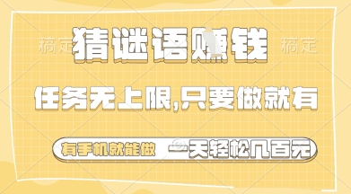 猜谜语挣钱，一部手机就能做，任务无上限，只要做就有，一天轻松多张【揭秘】-一起创业