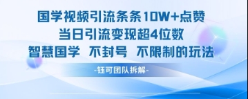 国学视频引流条条10W+点赞当日引流变现超4位数-一起创业