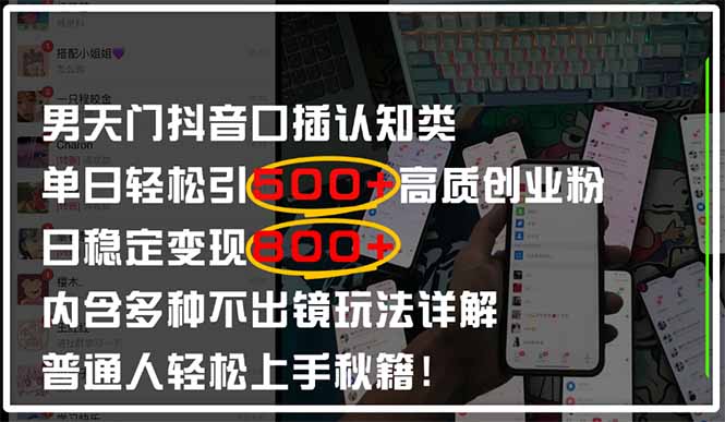 男天门抖音口播日引500+创业粉全拆解！日稳定变现500+，多种不出镜玩法…-一起创业