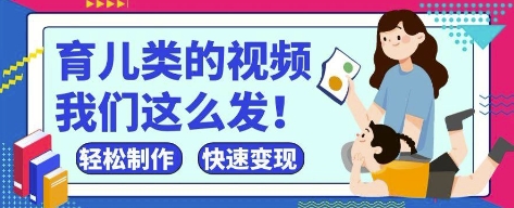 疯狂爆火！抖音，视频号育儿类的视频，小白轻松制作，快速拿到结果-一起创业