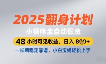 2025小程序全自动掘金，48 小时可见收益，日入8张，长期稳定靠谱，小白宝妈轻松上手【揭秘】-一起创业