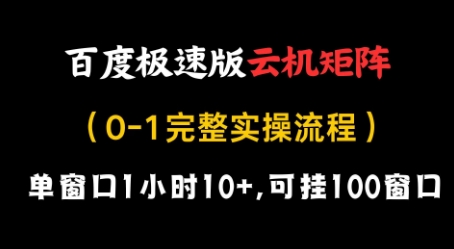 百度极速版云机矩阵项目，单窗口1小时10+，可挂100窗口，完整实操流程【揭秘】-一起创业