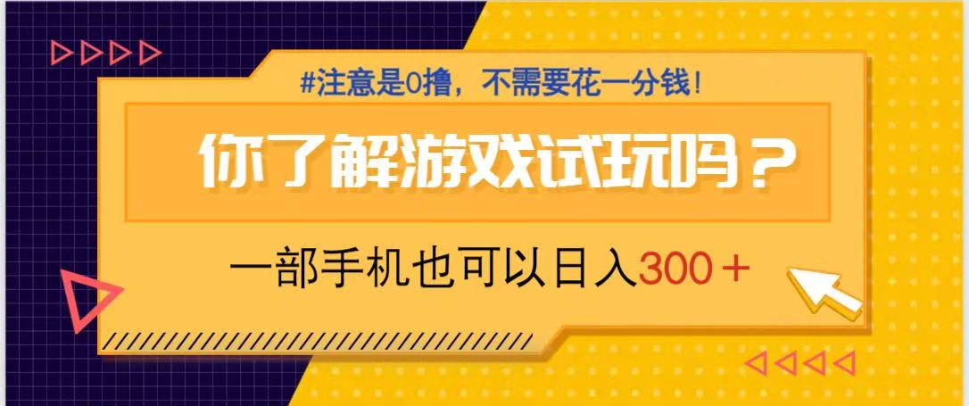 游戏试玩，一部手机就可以日入300+，纯0撸项目，不需要花任何一分钱，…-一起创业